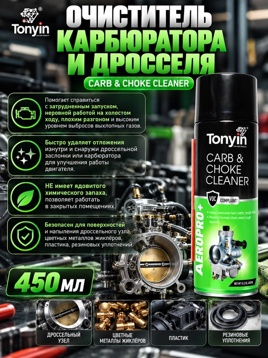 Karburator va gaz kelebei tozalagich xavfsiz TONIYN CARB CHOKE CLEANER, 450 ml