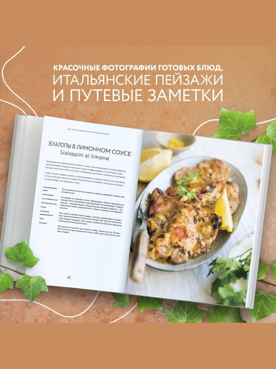 Книга Хочу в Италию Юлия Евдокимова, лучшие блюда Италии и 50 рецептов