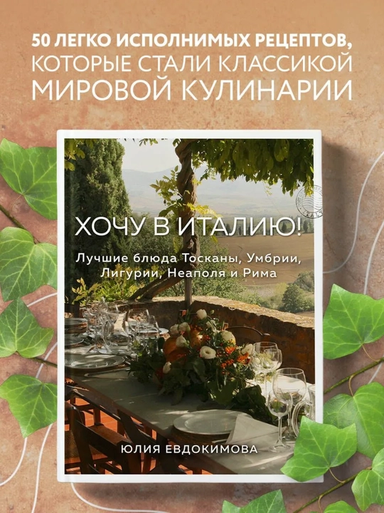 Книга Хочу в Италию Юлия Евдокимова, лучшие блюда Италии и 50 рецептов