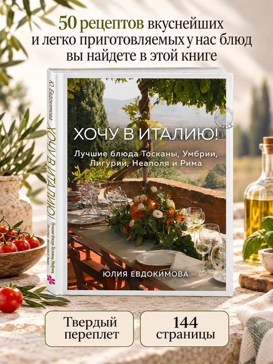 Книга Хочу в Италию Юлия Евдокимова, лучшие блюда Италии и 50 рецептов - 