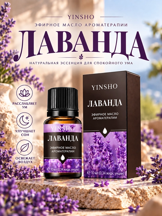 Эфирное масло для ароматерапии YINSHO, 10 мл - 