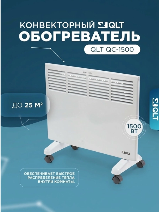 Конвекторный обогреватель QLT QC-1500 - 