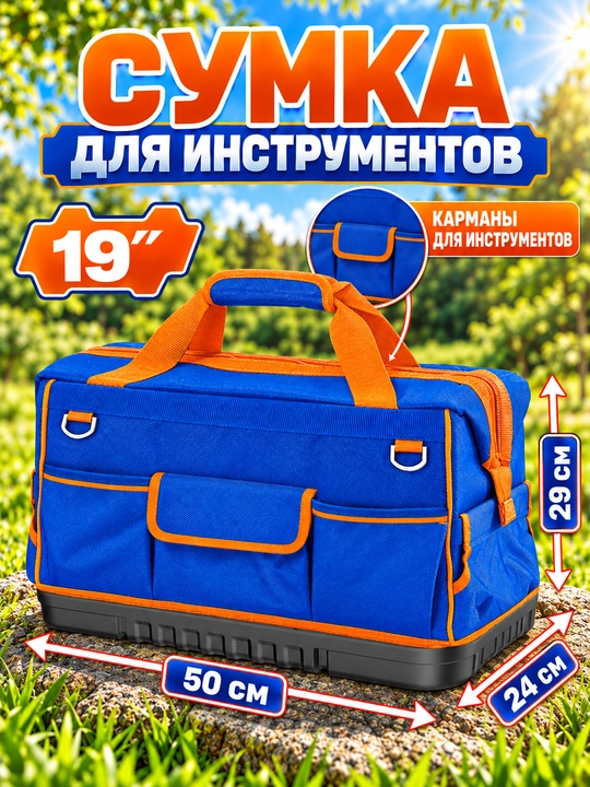 Сумки для инструментов - 