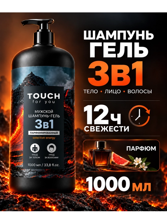 Парфюмированный мужской шампунь, гель для душа, VOLCANO ENERGY, Touch For You, 1000 мл - 