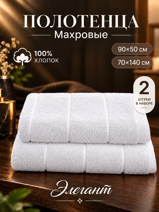 Комплект из двух полотенец для тела и лица, 50x90 см и 70x140 см, 100% хлопок - 