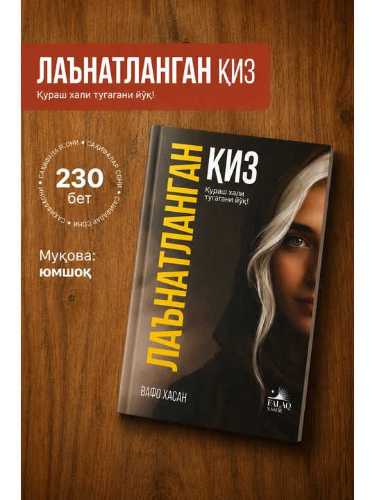 Книга «Лаънатланган қиз» Проклятая девушка — Вафо Хасан - Роман - Falaq Nashr - 