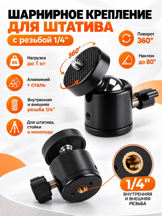 Shtativ uchun 1/4" sharnir, sharli boshcha, 360° burilish, 1 kg gacha