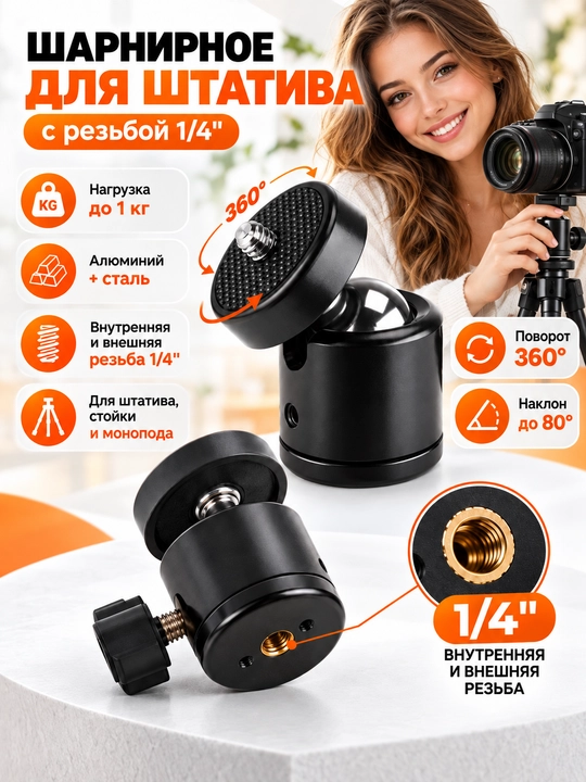 Shtativ uchun 1/4" sharnir, sharli boshcha, 360° burilish, 1 kg gacha - 