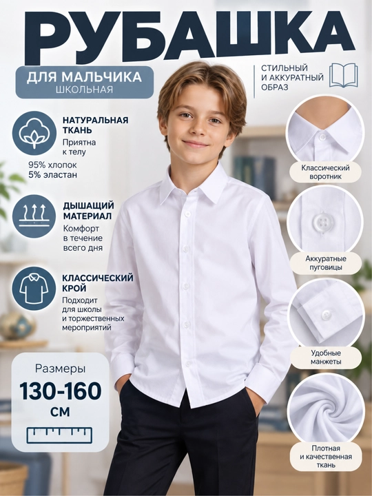 Школьная рубашка для мальчика, хлопок, классическая, белая - 