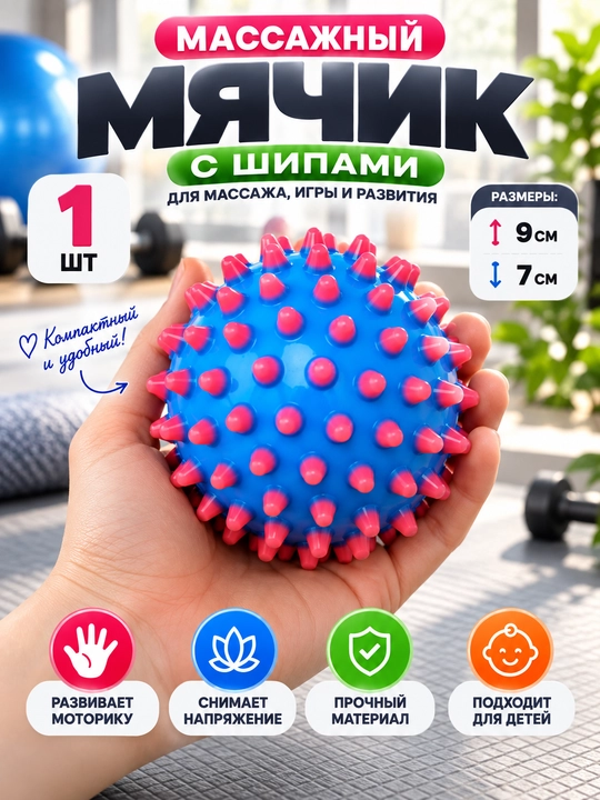 Массажный мяч с шипами, для массажа и фитнеса, 1 шт