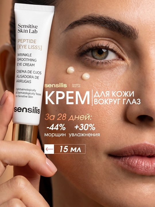 Крем для кожи вокруг глаз с пептидом SYN-AKE, лифтинг Sensilis Peptide Eye Lisss 15 мл - 