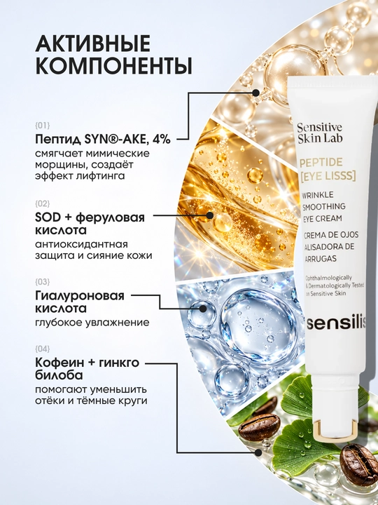 Крем для кожи вокруг глаз с пептидом SYN-AKE, лифтинг Sensilis Peptide Eye Lisss 15 мл