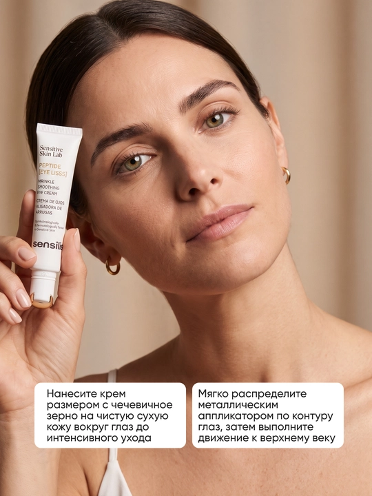 Крем для кожи вокруг глаз с пептидом SYN-AKE, лифтинг Sensilis Peptide Eye Lisss 15 мл
