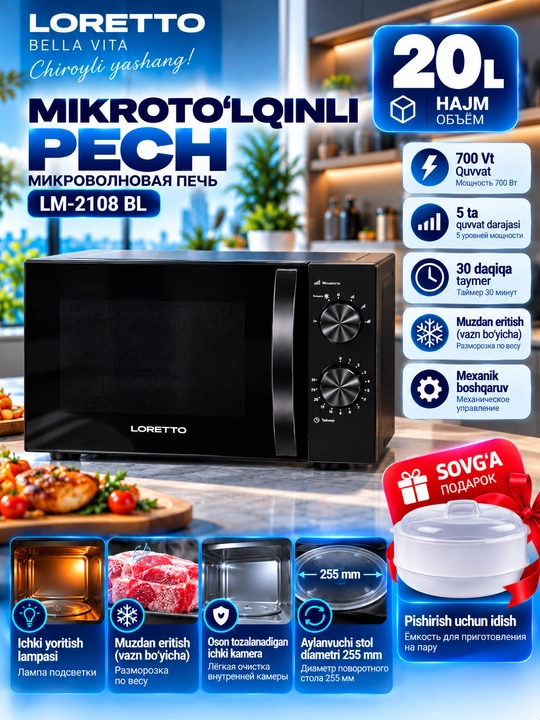 Микроволновая печь LORETTO LM-2108BL, 20 л, 700 Вт, магнетрон LG - 