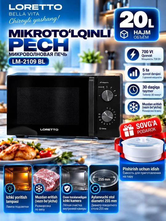 Микроволновая печь LORETTO LM-2109BL, 20 л, 700 Вт, магнетрон LG - 