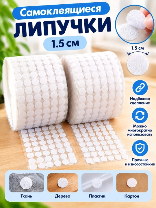 Самоклеящиеся липучки Velcro 15 мм круглые — липучки для рукоделия, шитья, творчества - 