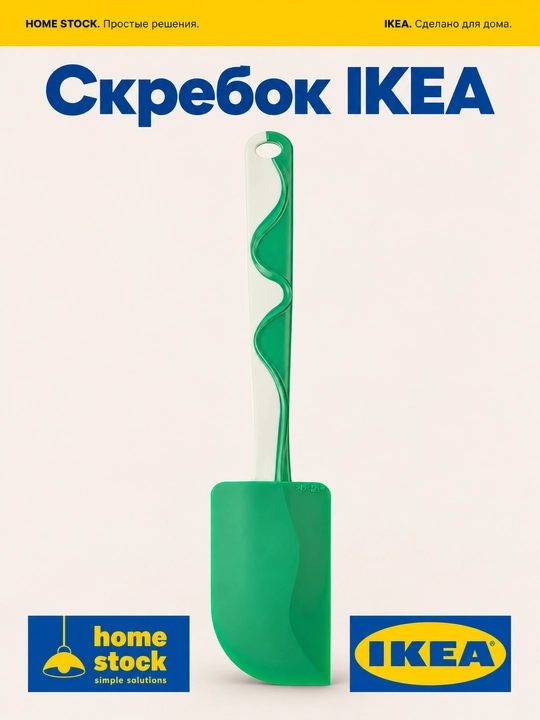 IKEA кухонный скребок, 25 см - 
