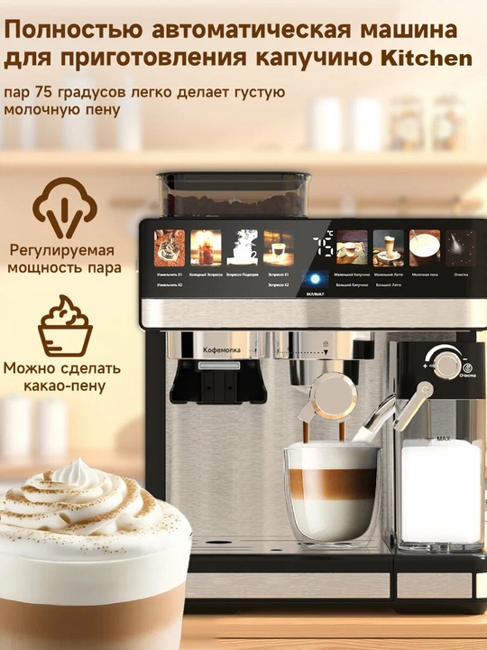 Кофемашина Kitchen с автоматическим капучинатором, зерновой кофе, 20 бар, 1350 Вт