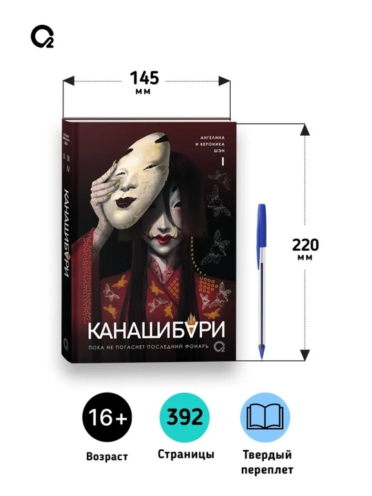 «Канашибари. Пока не погаснет последний фонарь» kitobi, Ангелина va Вероника Шэн