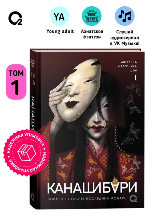 «Канашибари. Пока не погаснет последний фонарь» kitobi, Ангелина va Вероника Шэн - 