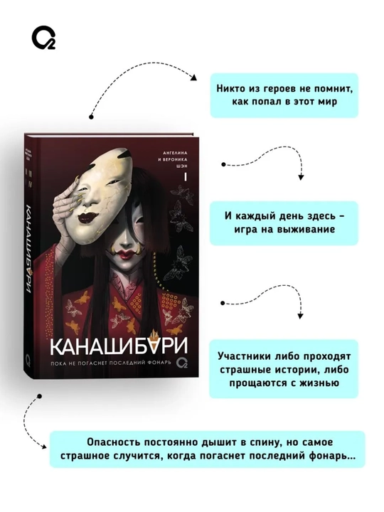 «Канашибари. Пока не погаснет последний фонарь» kitobi, Ангелина va Вероника Шэн