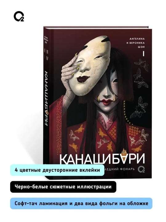 «Канашибари. Пока не погаснет последний фонарь» kitobi, Ангелина va Вероника Шэн