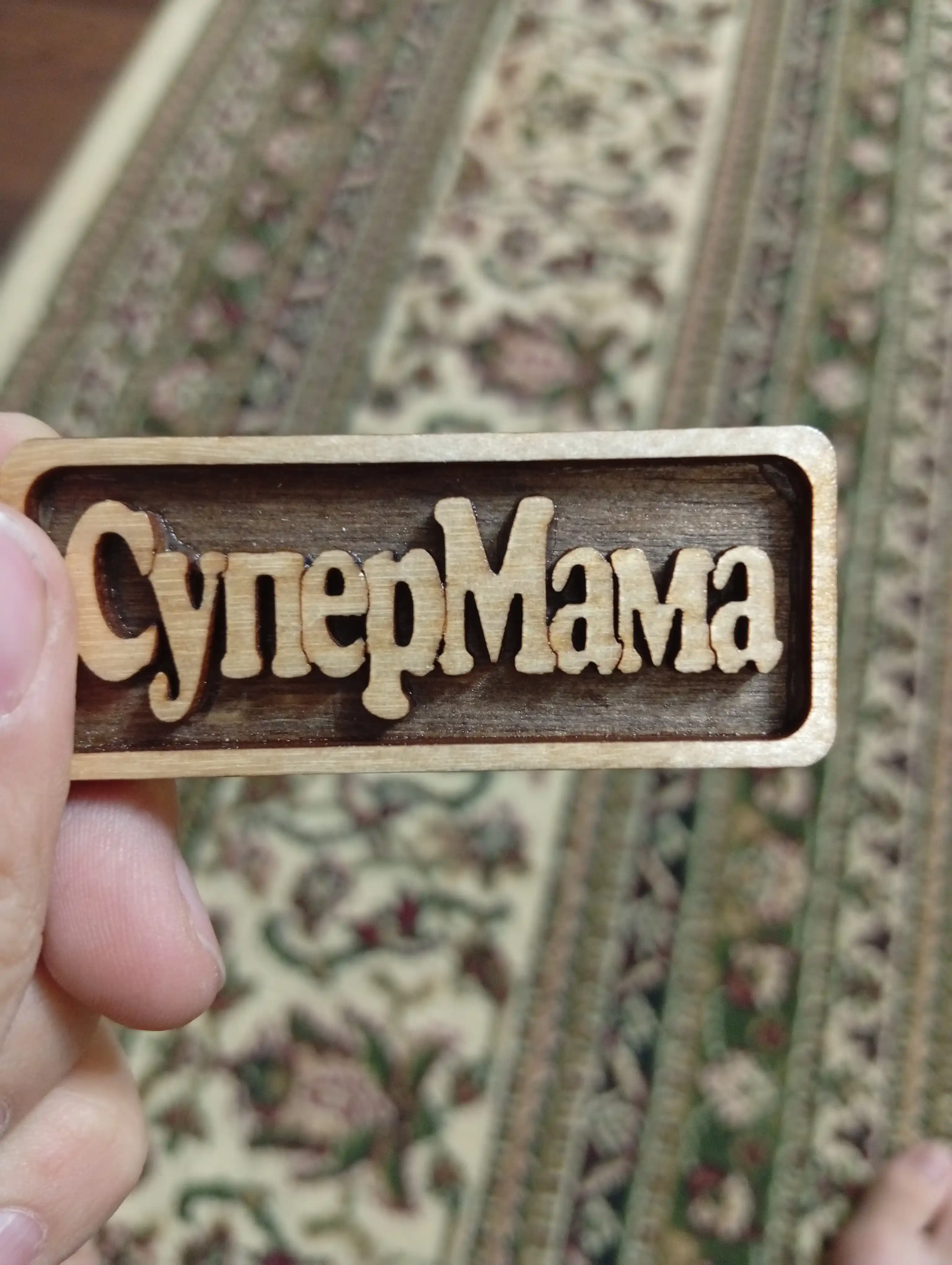 СуперМама  брелок