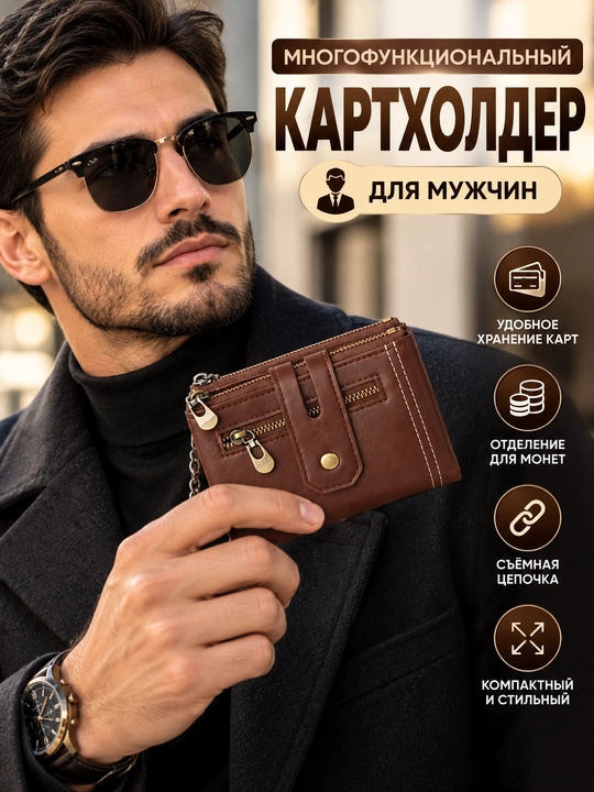 Картхолдер многофункциональный для мужчин - 