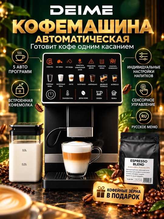 Кофемашина Deime с автоматическим капучинатором давлением 20 бар, насос ULKA, мощность 1350 w