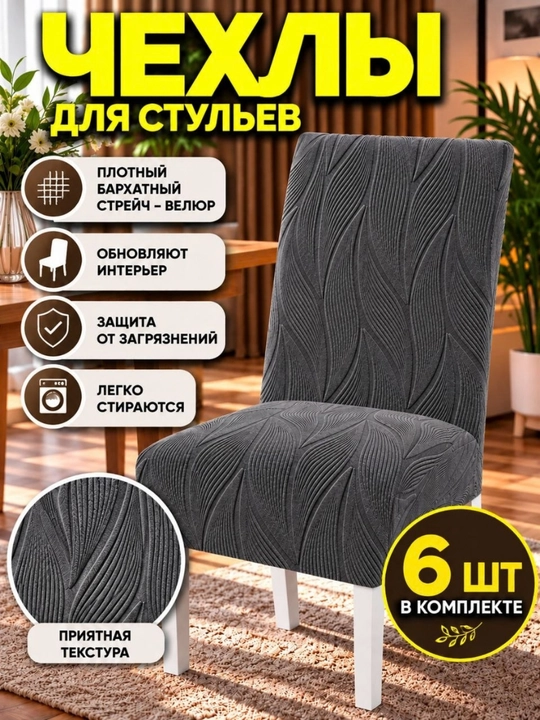 Чехлы на стулья со спинкой, 6 штук - 