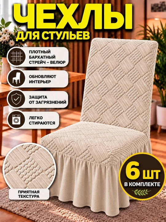 Чехлы на стулья со спинкой, 6 штук - 