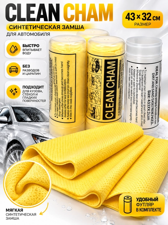 Avtomobil uchun sintetik zamsha salfetka CLEAN CHAM, 43×32 sm - 
