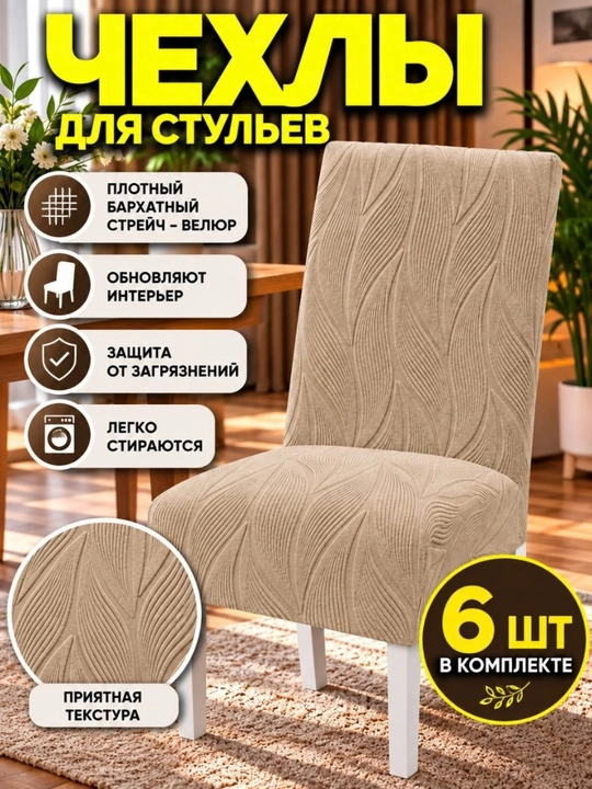 Чехлы на стулья со спинкой, 6 штук - 