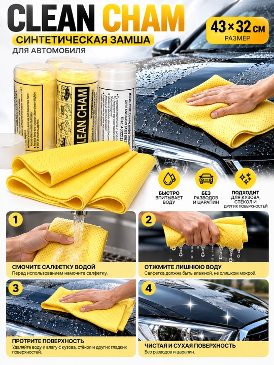 Avtomobil uchun sintetik zamsha salfetka CLEAN CHAM, 43×32 sm