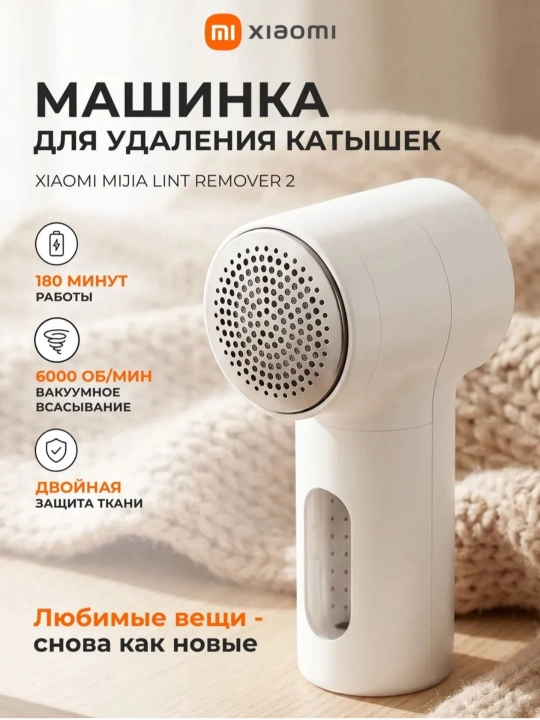 Mi машинка для удаления катышек, беспроводная, для одежды Mi Lint Remover 2