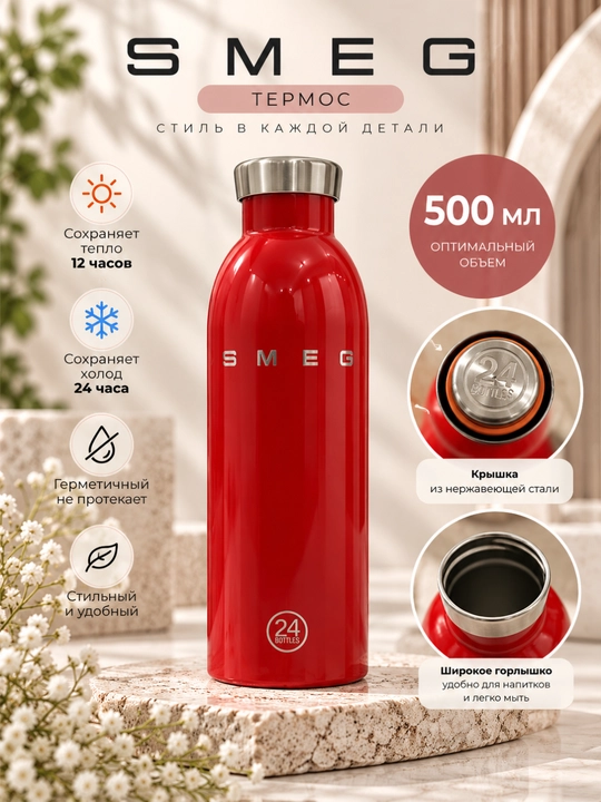 Термобутылка SMEG - сохраняет тепло 12 часов, холод 24 часов, 500 мл - 
