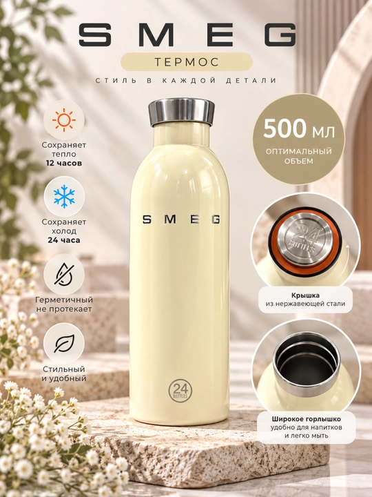 Термобутылка SMEG - сохраняет тепло 12 часов, холод 24 часов, 500 мл - 