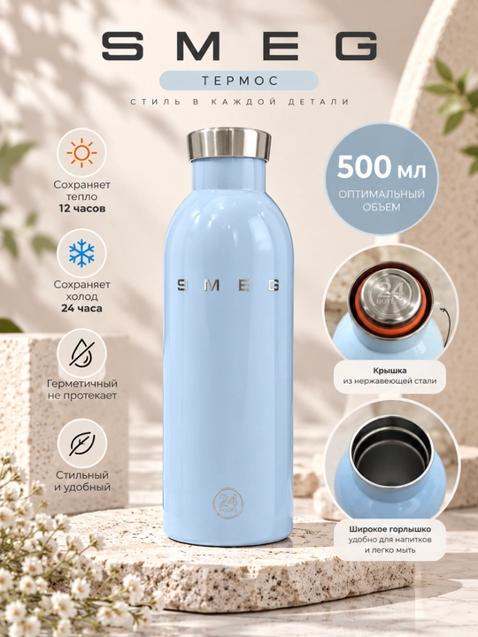 Термобутылка SMEG - сохраняет тепло 12 часов, холод 24 часов, 500 мл - 