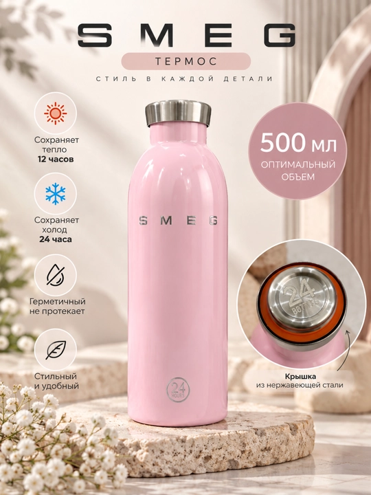 Термобутылка SMEG - сохраняет тепло 12 часов, холод 24 часов, 500 мл - 