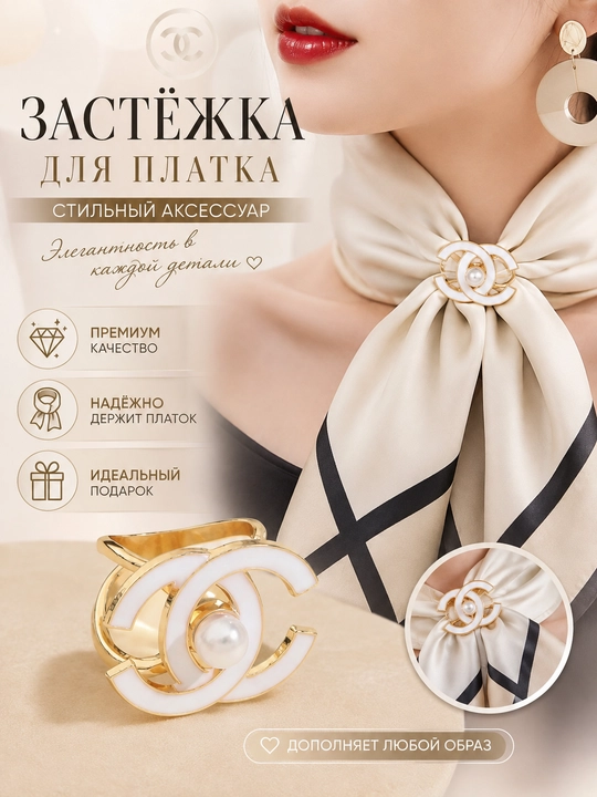 Кольцо для платка в стиле Chanel — аксессуар для фиксации платка - 