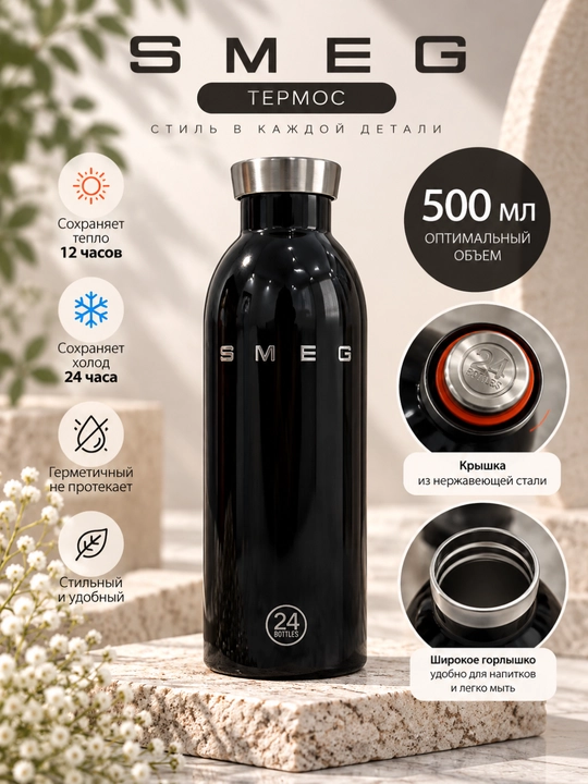Термобутылка SMEG - сохраняет тепло 12 часов, холод 24 часов, 500 мл - 
