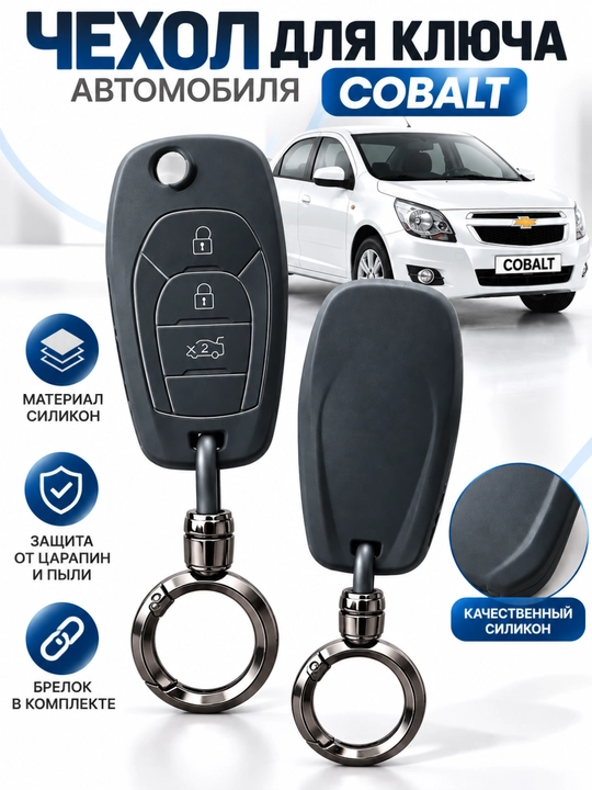 Chevrolet Cobalt kaliti uchun silikon g‘ilof, himoya chexol, brelok bilan - 