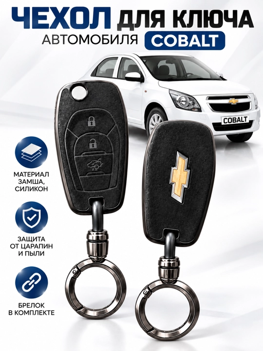 Chevrolet Cobalt kaliti uchun silikon g‘ilof, himoya chexol, brelok bilan - 
