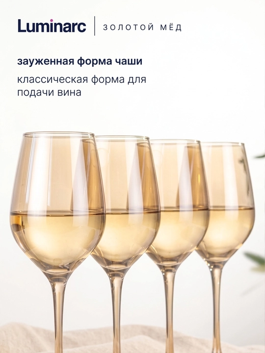 Бокалы для вина Luminarc Золотой Мёд 350 мл 4 шт, набор винных бокалов из прочного стекла