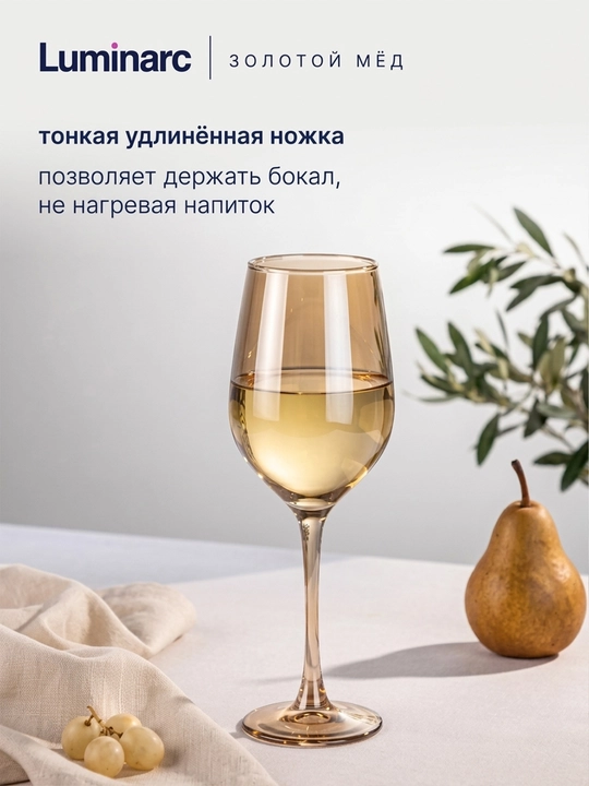 Бокалы для вина Luminarc Золотой Мёд 350 мл 4 шт, набор винных бокалов из прочного стекла