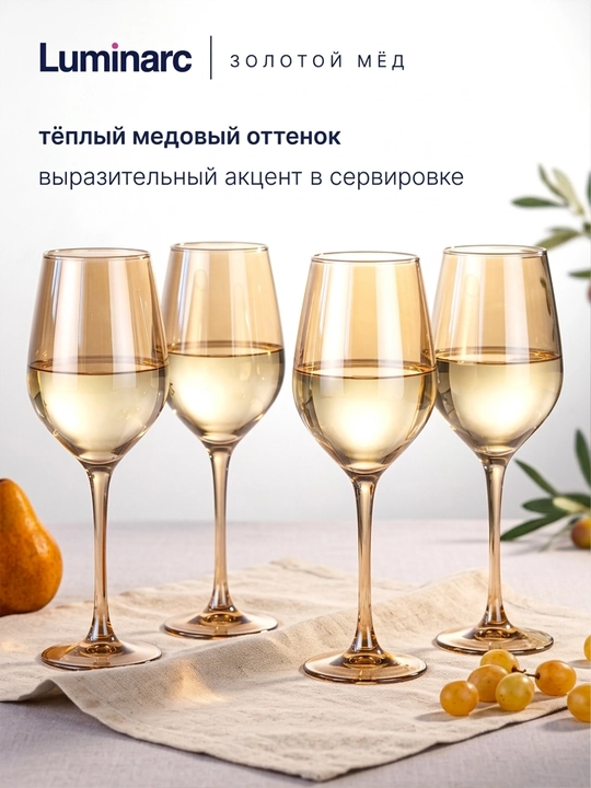 Бокалы для вина Luminarc Золотой Мёд 350 мл 4 шт, набор винных бокалов из прочного стекла