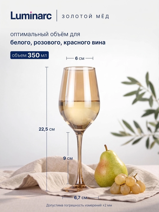Бокалы для вина Luminarc Золотой Мёд 350 мл 4 шт, набор винных бокалов из прочного стекла