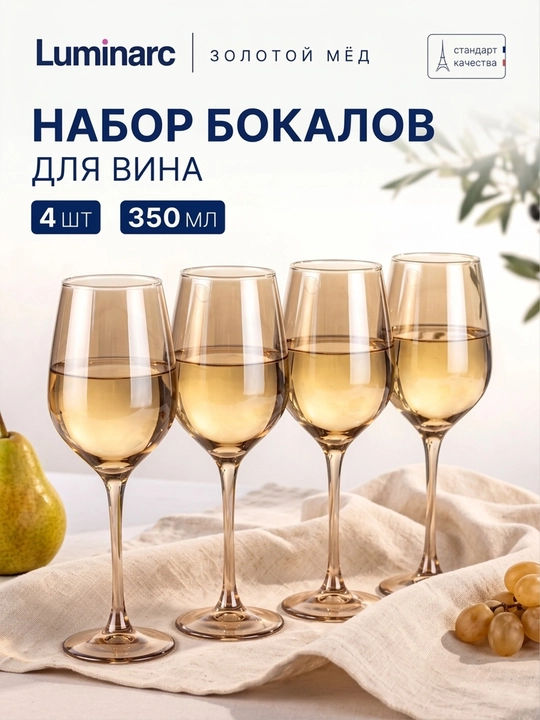 Бокалы для вина Luminarc Золотой Мёд 350 мл 4 шт, набор винных бокалов из прочного стекла - 