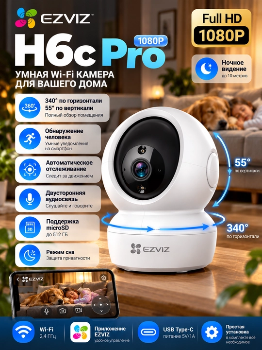 EZVIZ H6c Pro 1080p Wi-Fi kuzatuv kamerasi, aylanuvchi, tungi ko‘rish - 
