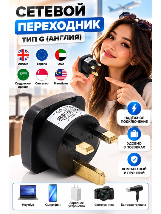 Tarmoq adapteri turi G Angliya, Yevropa, BAA, Saudiya Arabistoni, Singapur, Malayziya - 